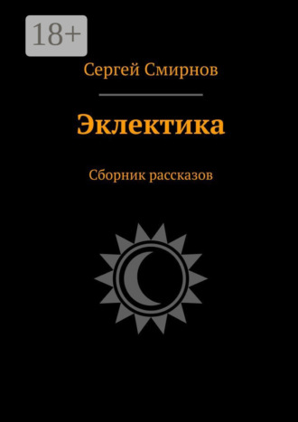 Сергей Смирнов. Эклектика. Сборник рассказов