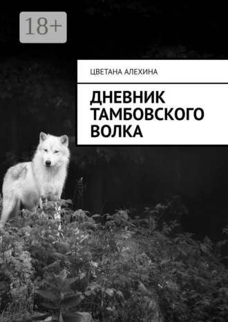 Цветана Алехина. Дневник Тамбовского волка