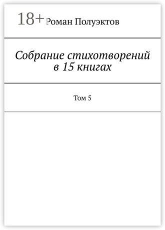 . Собрание стихотворений в 15 книгах. Том 5