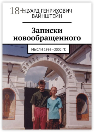 . Записки новообращенного. Мысли 1996—2002 гг.