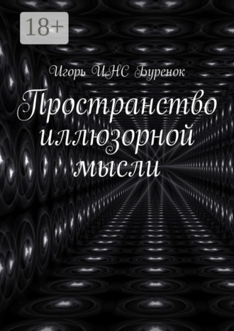 Игорь ИНС Буренок. Пространство иллюзорной мысли