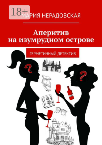 Мария Нерадовская. Аперитив на изумрудном острове. Герметичный детектив