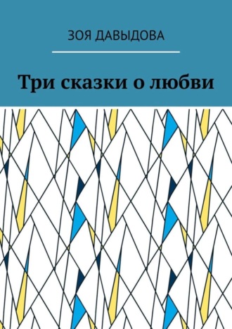 . Три сказки о любви