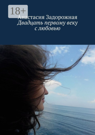 Анастасия Леонидовна Задорожная. Двадцать первому веку с любовью