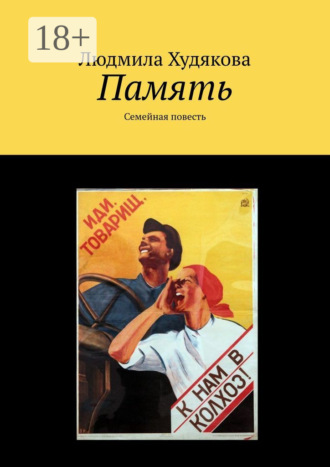 Людмила Худякова. Память. Семейная повесть