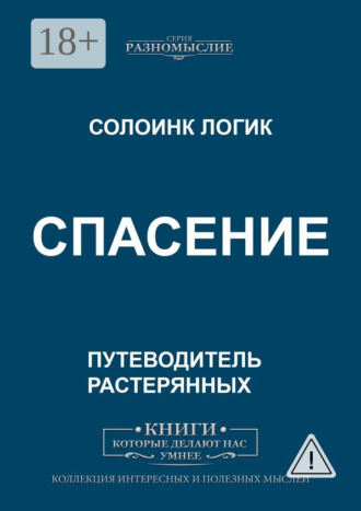 Солоинк Логик. Спасение