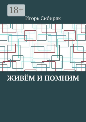 . Живём и помним