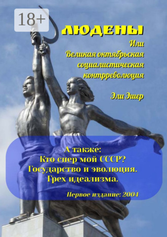. Людены, или Великая Октябрьская Социалистическая Контрреволюция