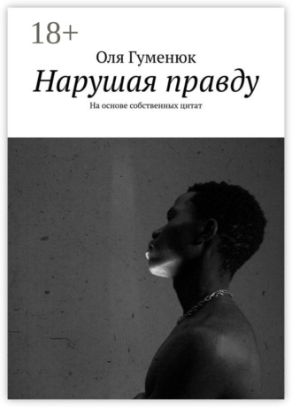 . Нарушая правду. На основе собственных цитат