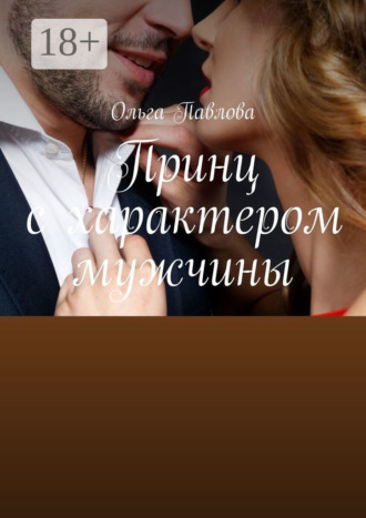 . Принц с характером мужчины
