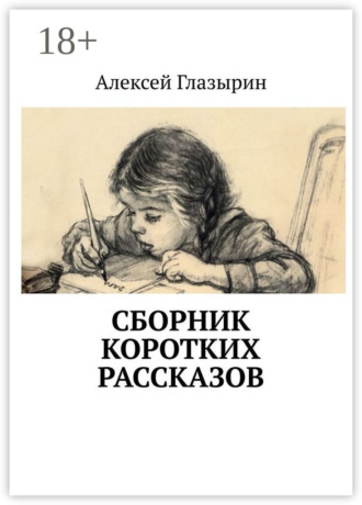 . Сборник коротких рассказов