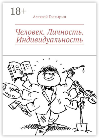 . Человек. Личность. Индивидуальность