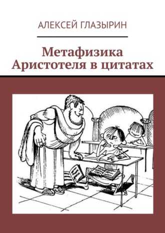 . Метафизика Аристотеля в цитатах