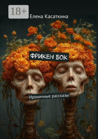 Елена Касаткина. Фрикен Бок. Ироничные рассказы