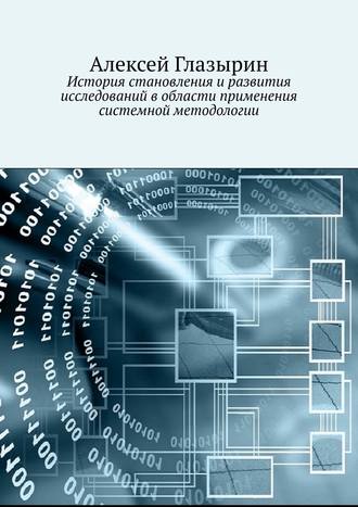 . История становления и развития исследований в области применения системной методологии