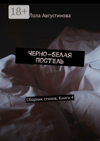 Лола Августинова. Черно-белая постель. Сборник стихов. Книга 4