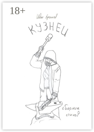 . Кузнец. Сборник стихов