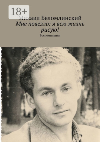 . Мне повезло: я всю жизнь рисую! Воспоминания