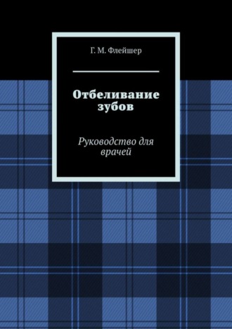 . Отбеливание зубов. Руководство для врачей