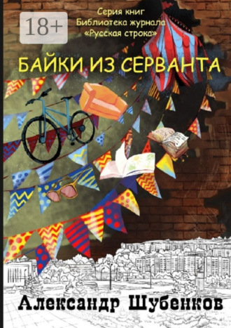 Александр Шубенков. Байки из серванта