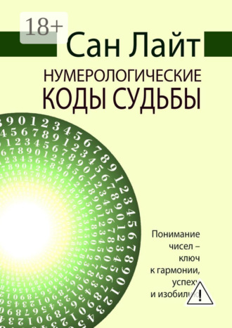 Сан Лайт. Нумерологические коды судьбы