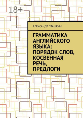 . Грамматика английского языка: порядок слов, косвенная речь, предлоги