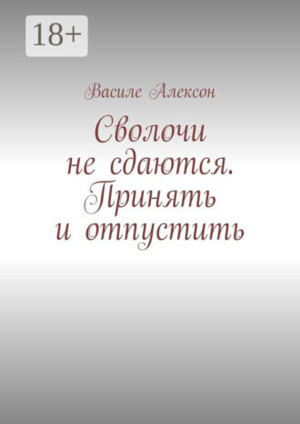 . Сволочи не сдаются. Принять и отпустить