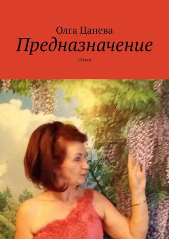 . Предназначение. Стихи