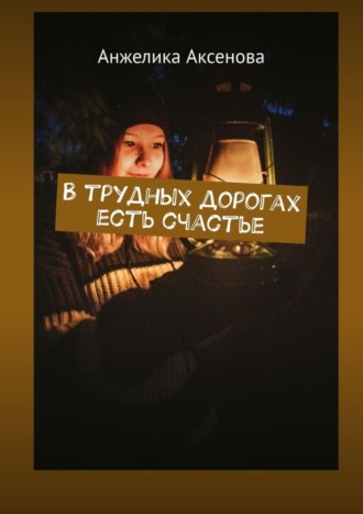 Анжелика Аксенова. В трудных дорогах есть счастье