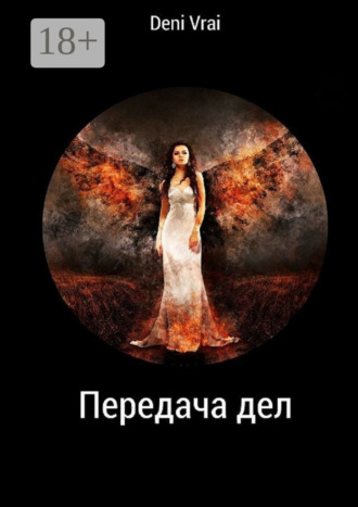 . Передача дел