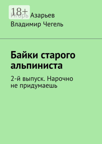 . Байки старого альпиниста. 2-й выпуск. Нарочно не придумаешь