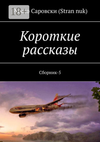 . Короткие рассказы. Сборник-5