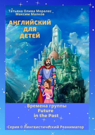 . Английский для детей. Времена группы Future in the Past. Серия © Лингвистический Реаниматор