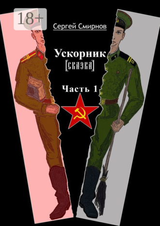 Сергей Смирнов. Ускорник (сказка). Часть 1