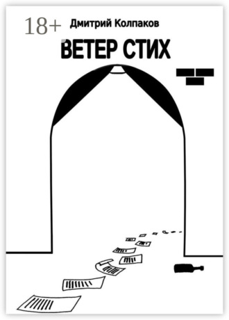 Дмитрий Колпаков. Ветер Стих