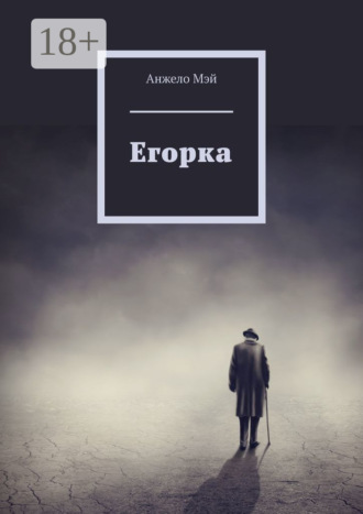 Анжело Мэй. Егорка