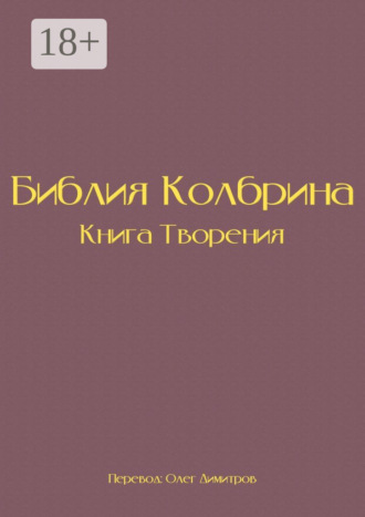 Олег Димитров. Библия Колбрина. Книга Творения