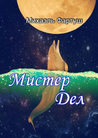 . Мистер Дел