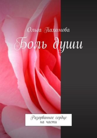 . Боль души. Разорванное сердце на части