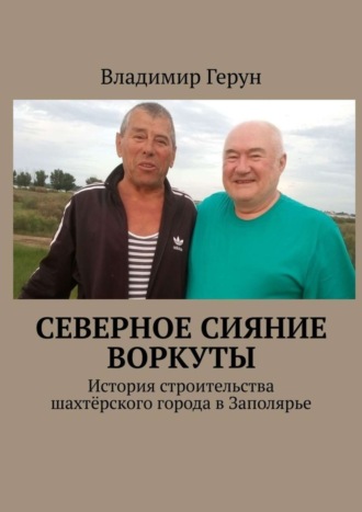. Северное сияние Воркуты. История строительства шахтёрского города в Заполярье