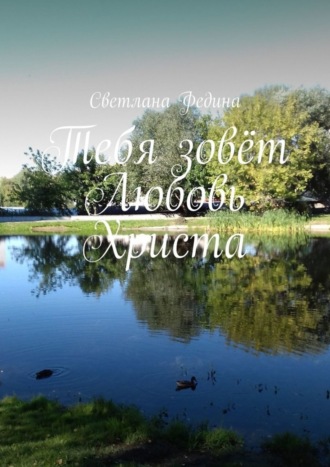 . Тебя зовёт Любовь Христа