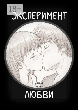 . Эксперимент любви