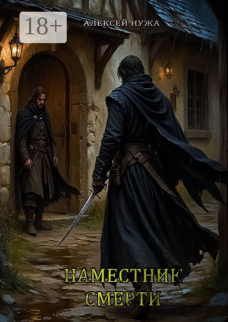 . Наместник смерти