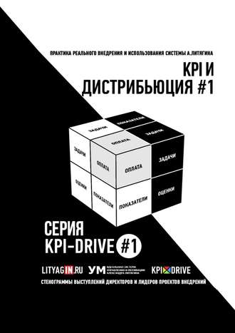 . KPI И ДИСТРИБЬЮЦИЯ #1. СЕРИЯ KPI-DRIVE #1