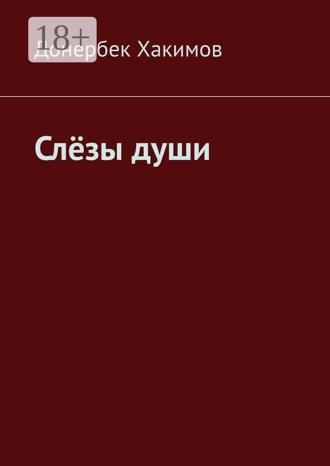 Донербек Хакимов. Слёзы души
