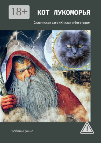 . Кот Лукоморья. Славянская сага «Князья и богатыри»