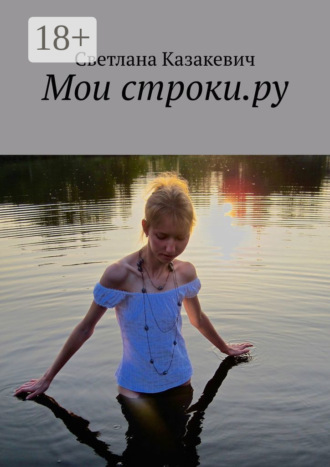 Светлана Казакевич. Мои строки.ру
