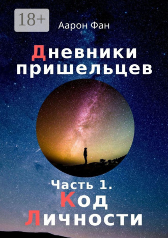 . Дневники пришельцев. Часть 1. Код Личности