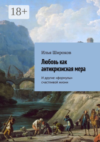 . Любовь как антикризисная мера. И другие «формулы» счастливой жизни