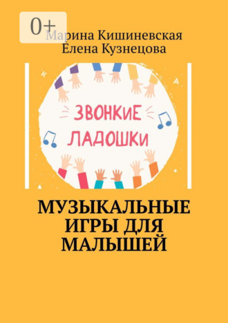 Елена Кузнецова. Музыкальные игры для малышей